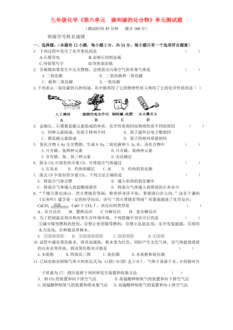 九年级化学-第六单元《碳和碳的化合物》单元测试题.doc_第1页