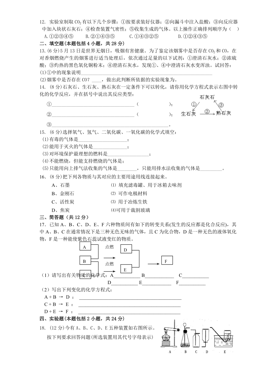 九年级化学-第六单元《碳和碳的化合物》单元测试题.doc_第2页