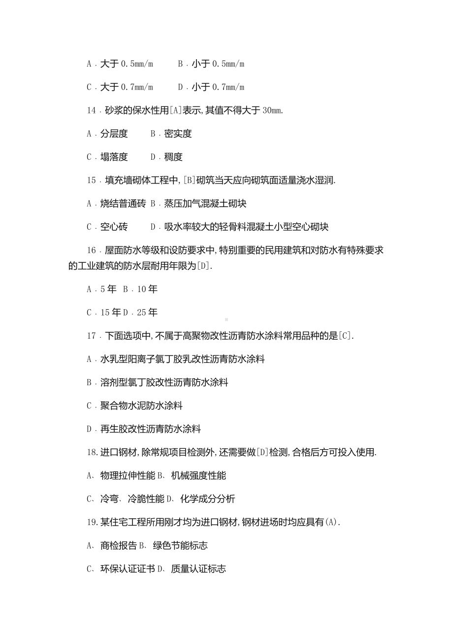 2019年土建质量员资格考试题库及答案.docx_第3页