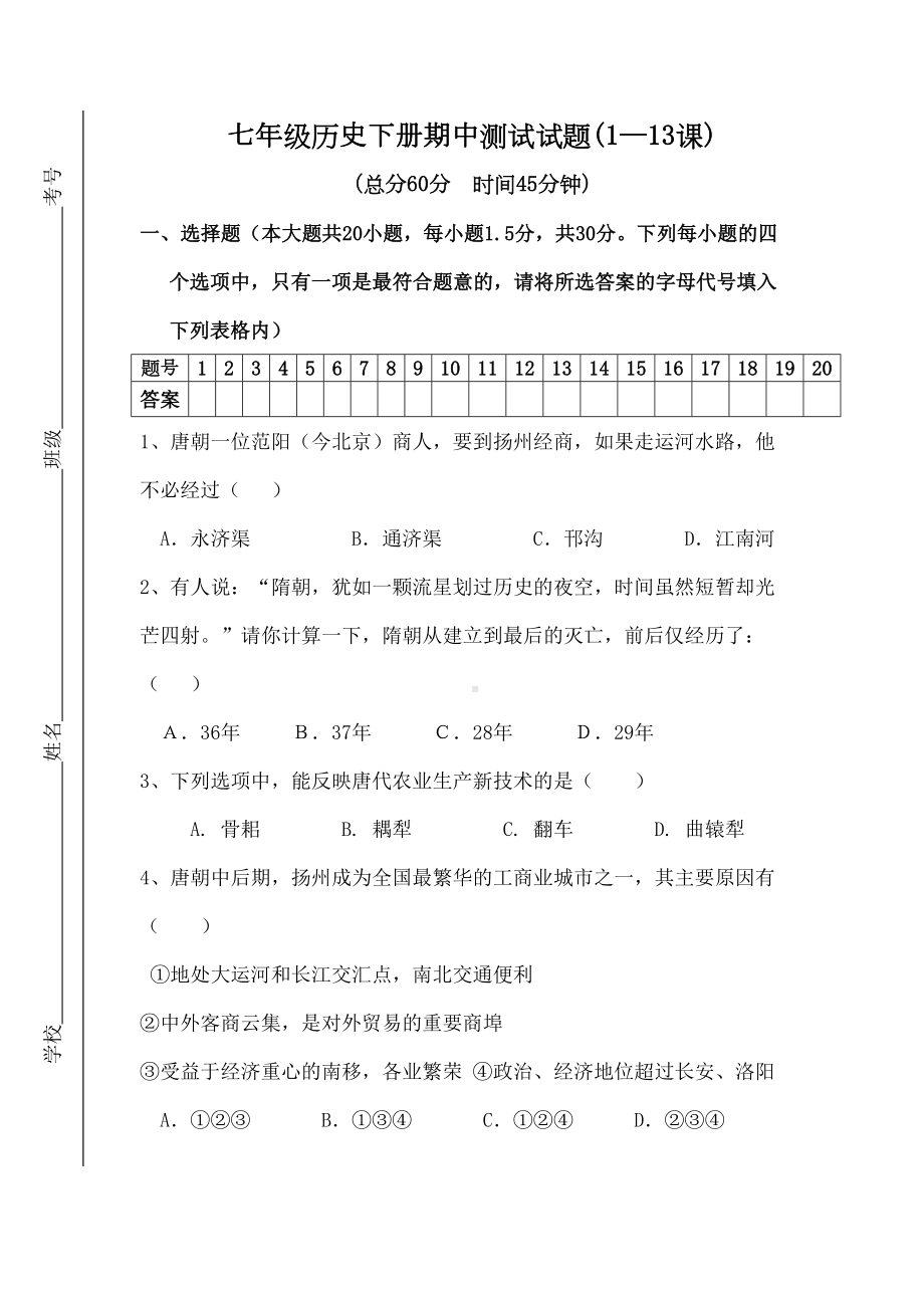 七年级历史下册期中测试卷.docx_第2页