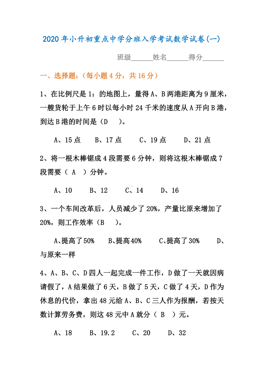 2020年小升初重点中学分班入学考试数学试卷(10套).docx_第1页