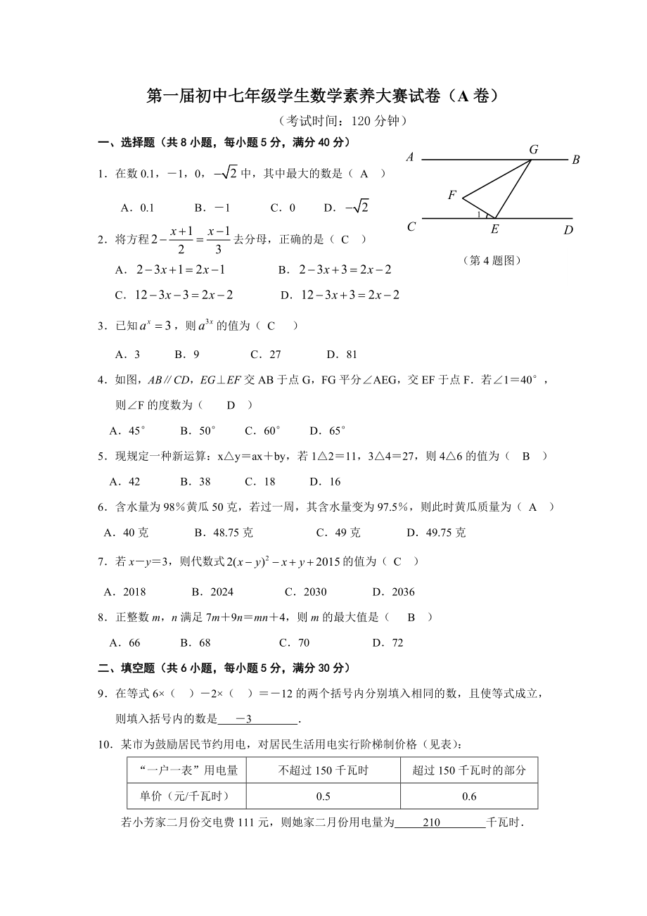 (完整版)温州市第一届初中七年级学生数学素养大赛试卷(含答案).doc_第1页