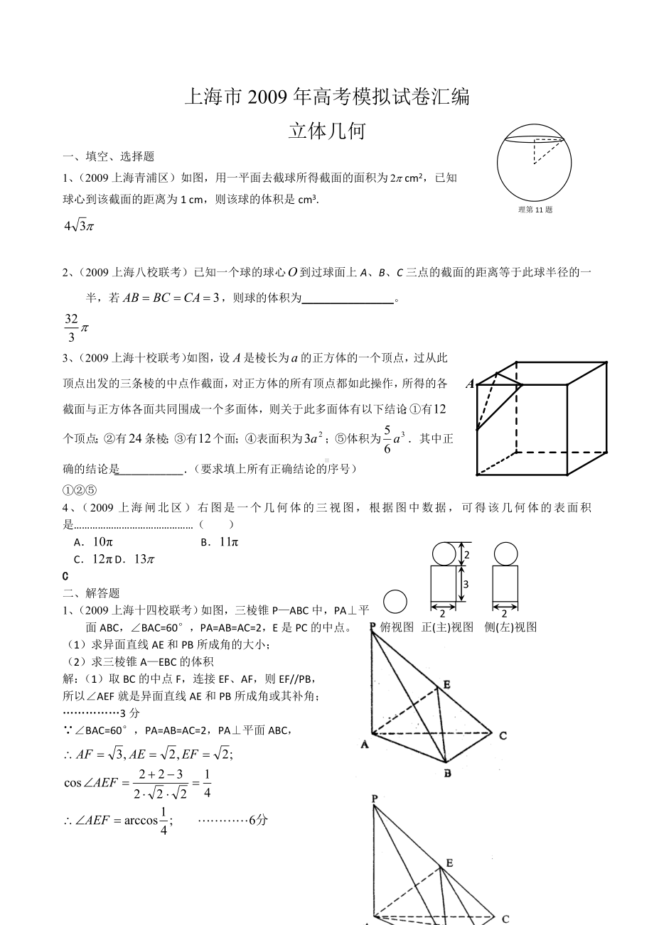 上海市下学期高考模拟试题汇编(数学立体几何).doc_第1页