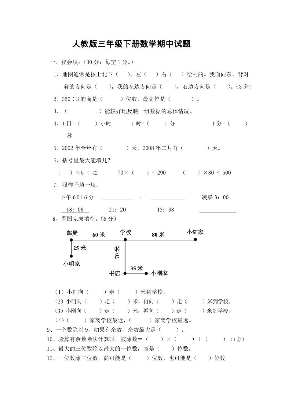 人教版三年级下学期数学期中试卷.doc_第1页