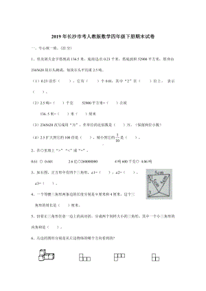 （2019小学数学）2019年长沙市人教版小学四年级期末数学试卷1.docx