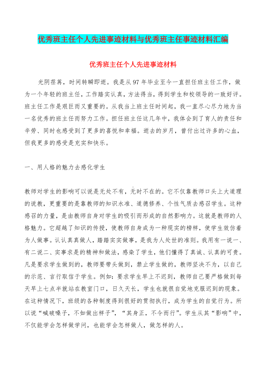 优秀班主任个人先进事迹材料与优秀班主任事迹材料汇编.doc_第1页