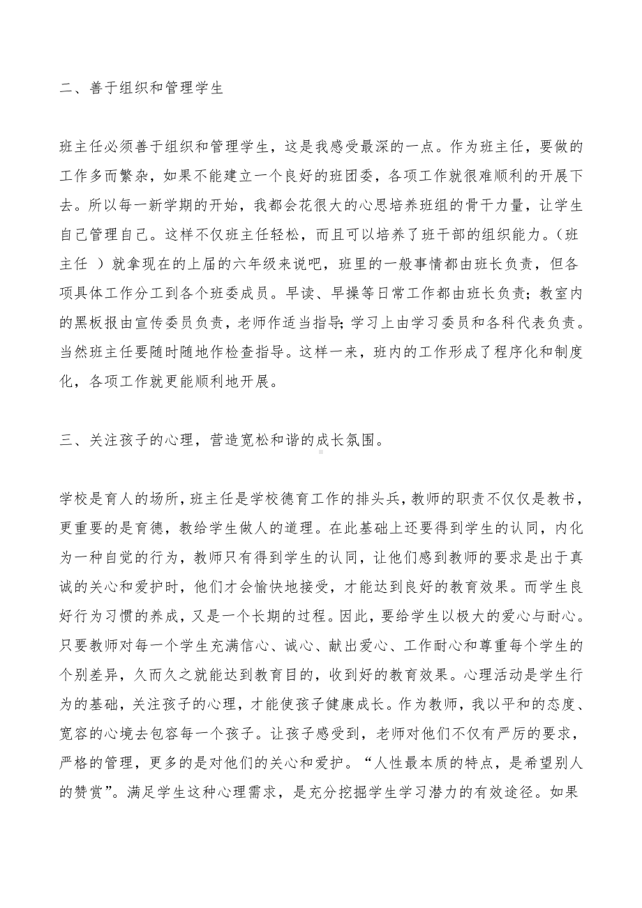 优秀班主任个人先进事迹材料与优秀班主任事迹材料汇编.doc_第2页