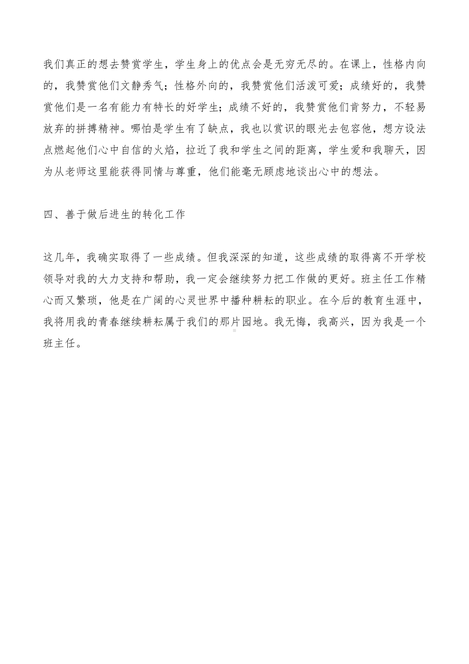 优秀班主任个人先进事迹材料与优秀班主任事迹材料汇编.doc_第3页