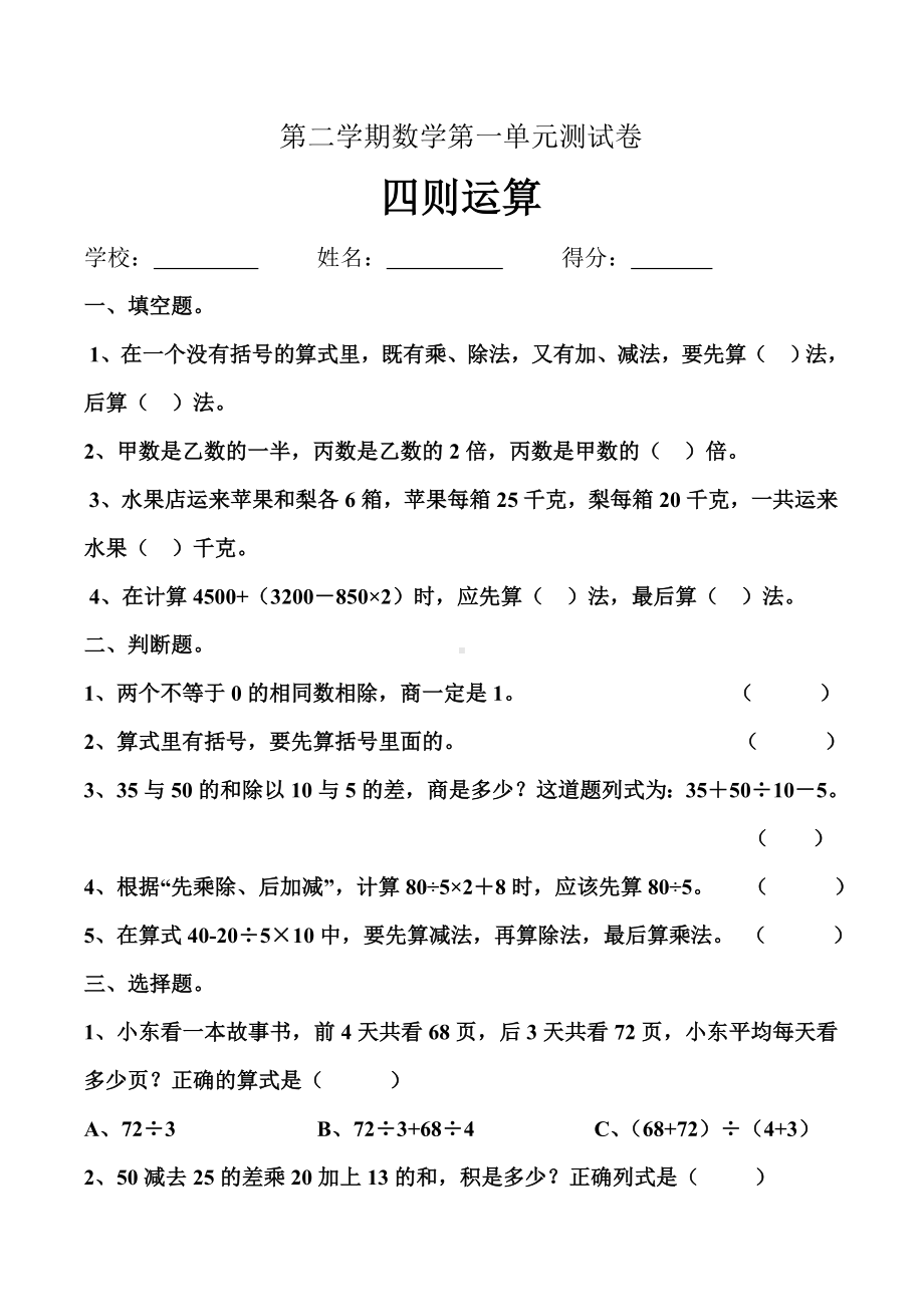 人教版小学四年级数学下册四则运算单元检测试题共三套.doc_第1页