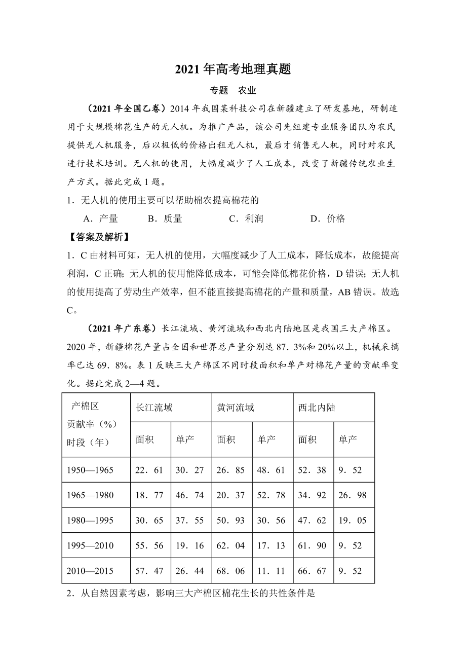 2021年各地高考地理真题分类汇编：农业-.docx_第1页