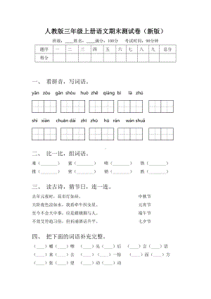 人教版三年级上册语文期末测试卷(新版).doc