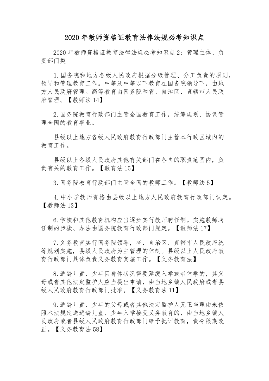 2020年教师资格证教育法律法规必考知识点.docx_第1页