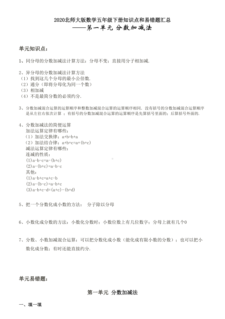 2020北师大版数学五年级下册知识点和易错题汇总.doc_第1页