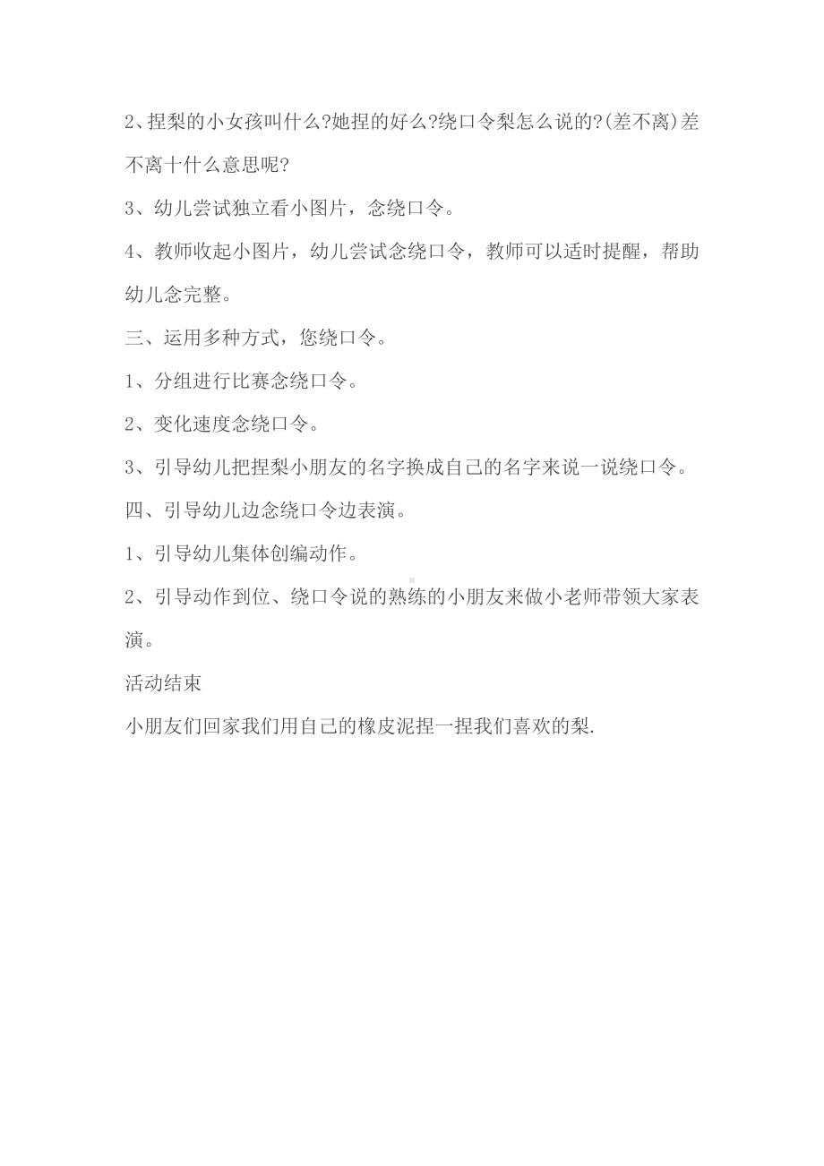 大班幼儿学习绕口学捏梨.doc_第2页