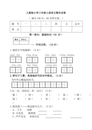 2019年人教版小学三年级上册语文期末试卷及答案.doc