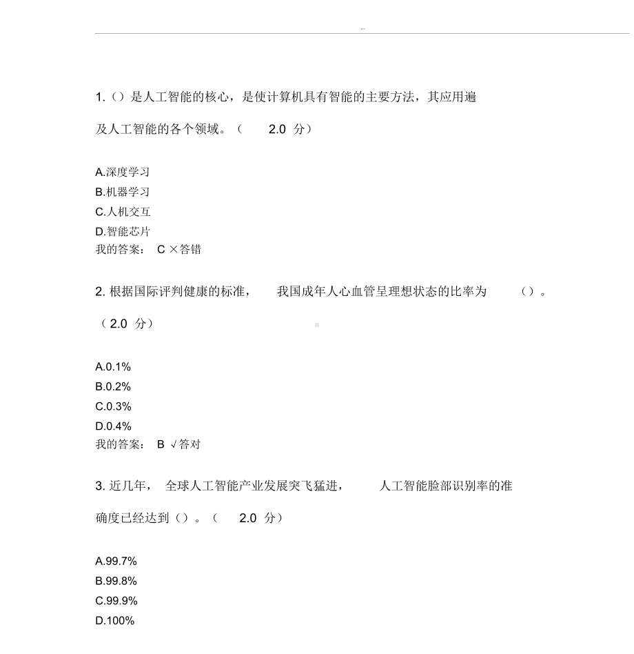 2019年度专业技术人员公需科目人工智能与健康考试答案1.docx_第1页