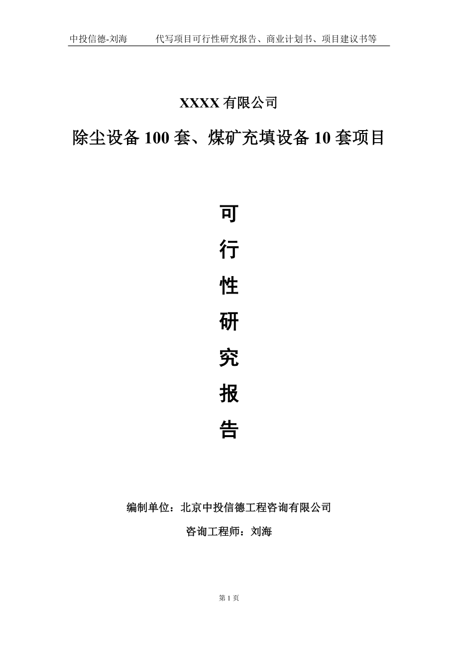 除尘设备100套、煤矿充填设备10套项目可行性研究报告写作模板-立项备案.doc_第1页