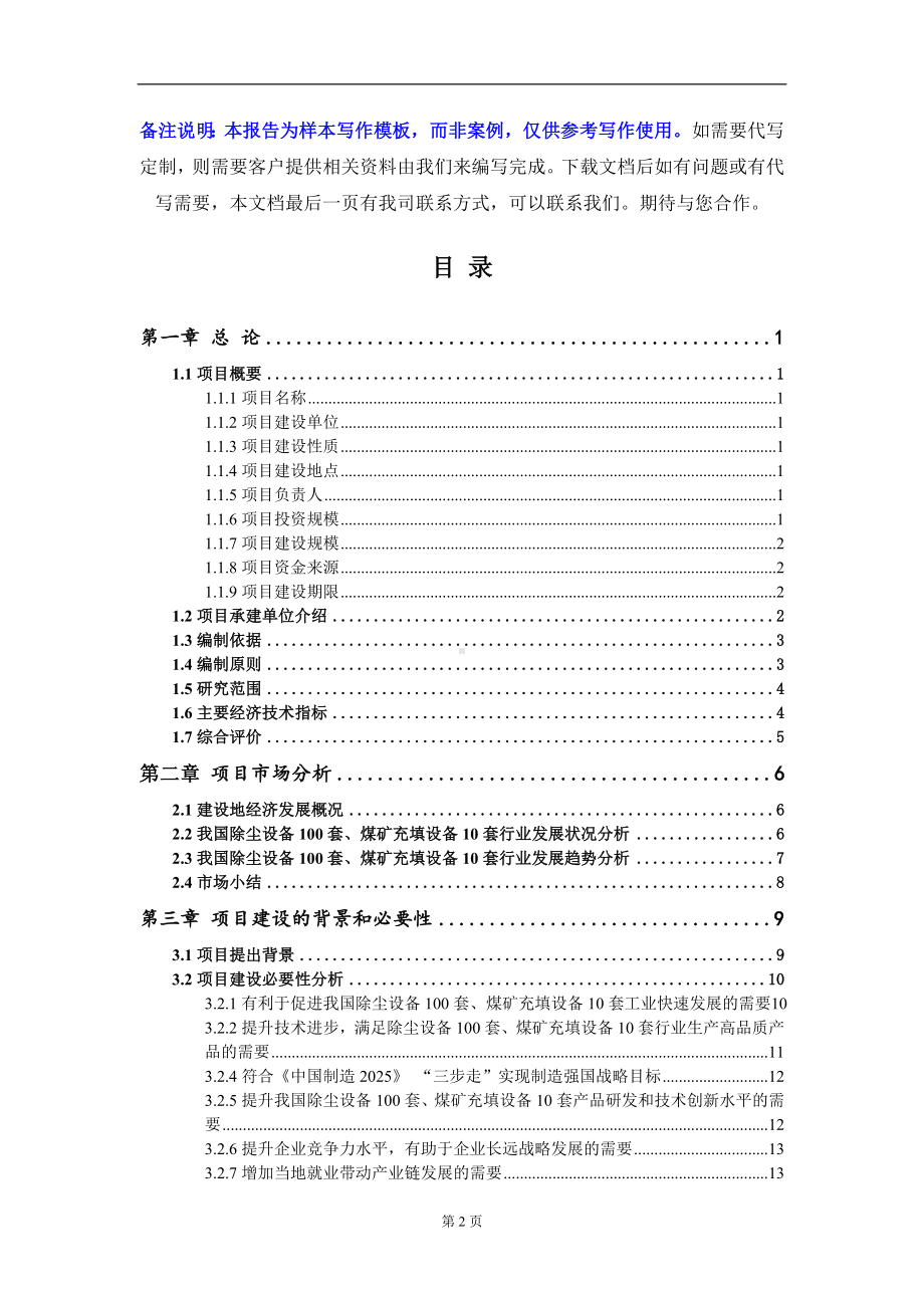 除尘设备100套、煤矿充填设备10套项目可行性研究报告写作模板-立项备案.doc_第2页