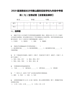 （全国百强校）2019届湖南省长沙市某学校九年级中考模拟(七)生物试卷（含答案及解析）.docx