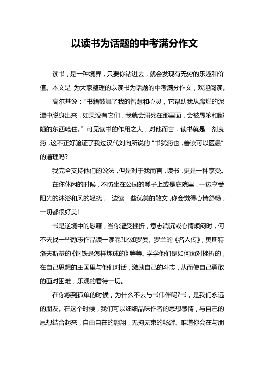 以读书为话题的中考满分作文.doc_第1页