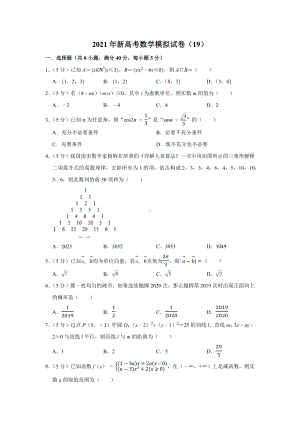 2021年新高考数学模拟试卷(19).docx