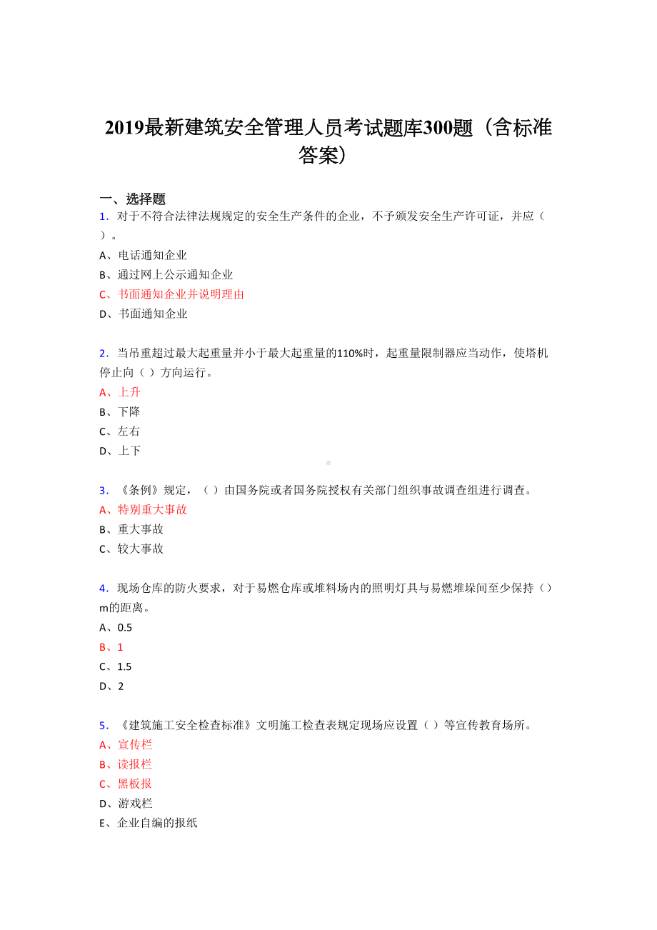 2019最新版精编建筑安全管理人员考核题库300题(含答案).doc_第1页