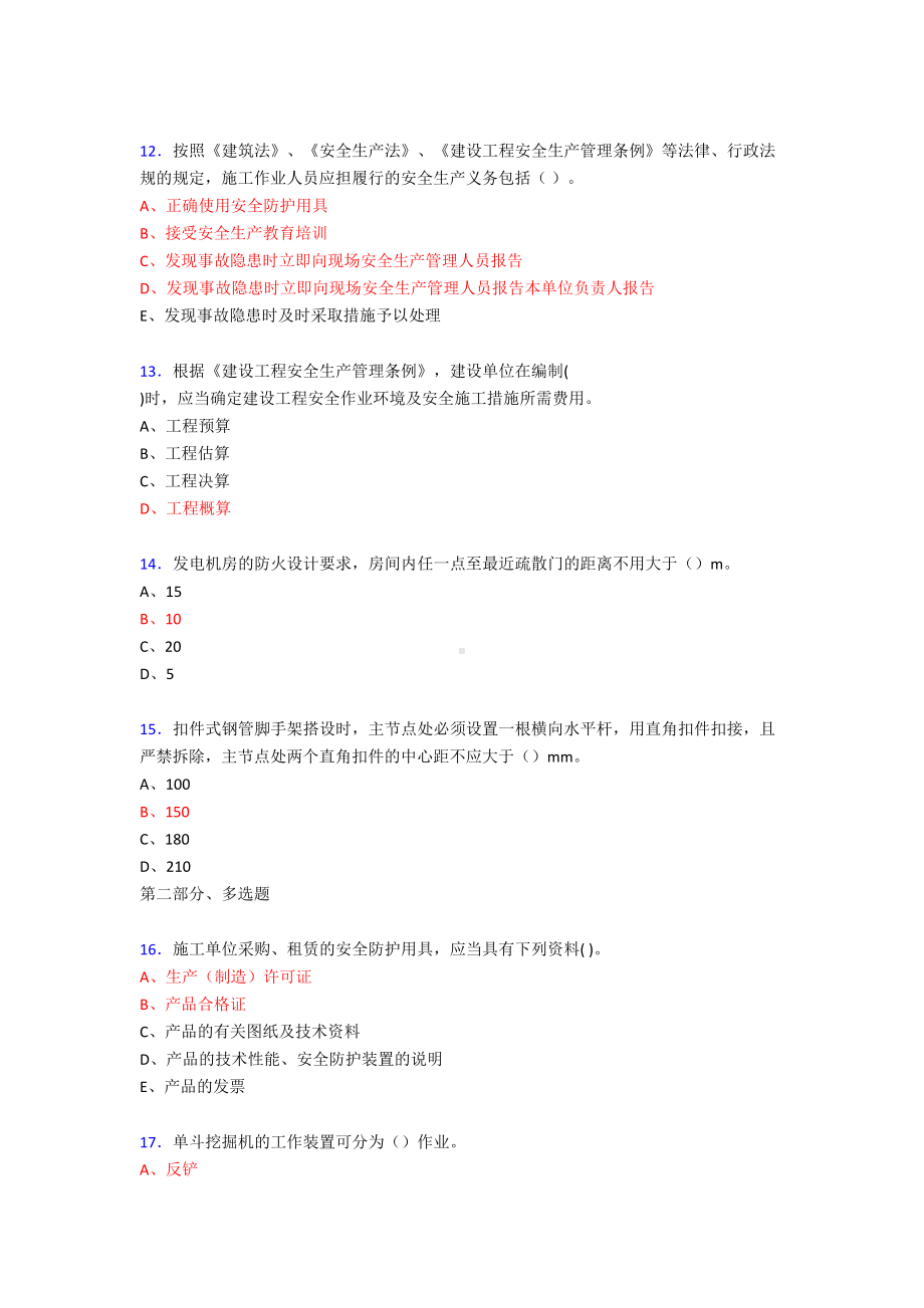 2019最新版精编建筑安全管理人员考核题库300题(含答案).doc_第3页