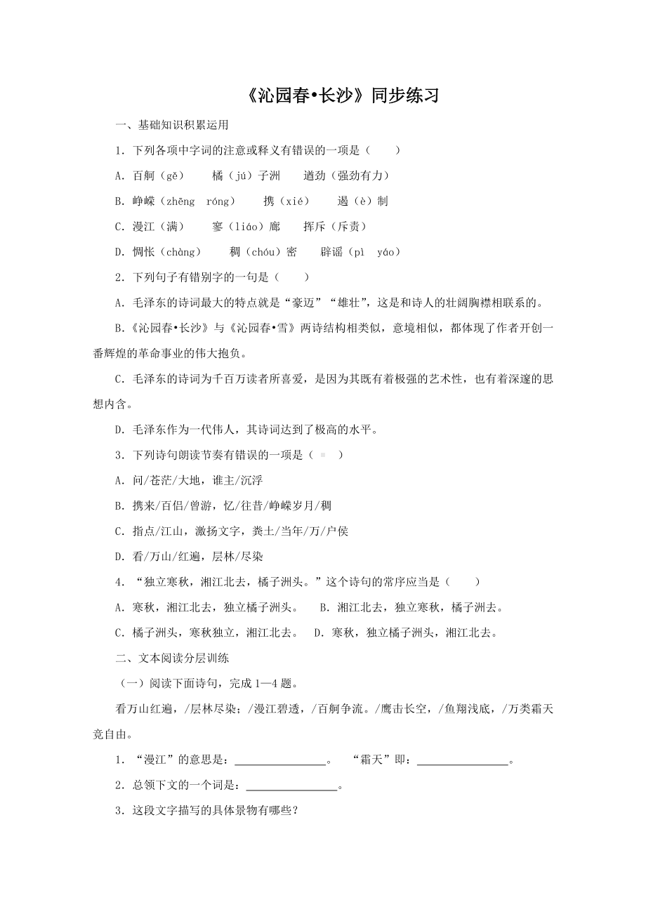 (完整版)高一语文沁园春长沙同步练习题.doc_第1页