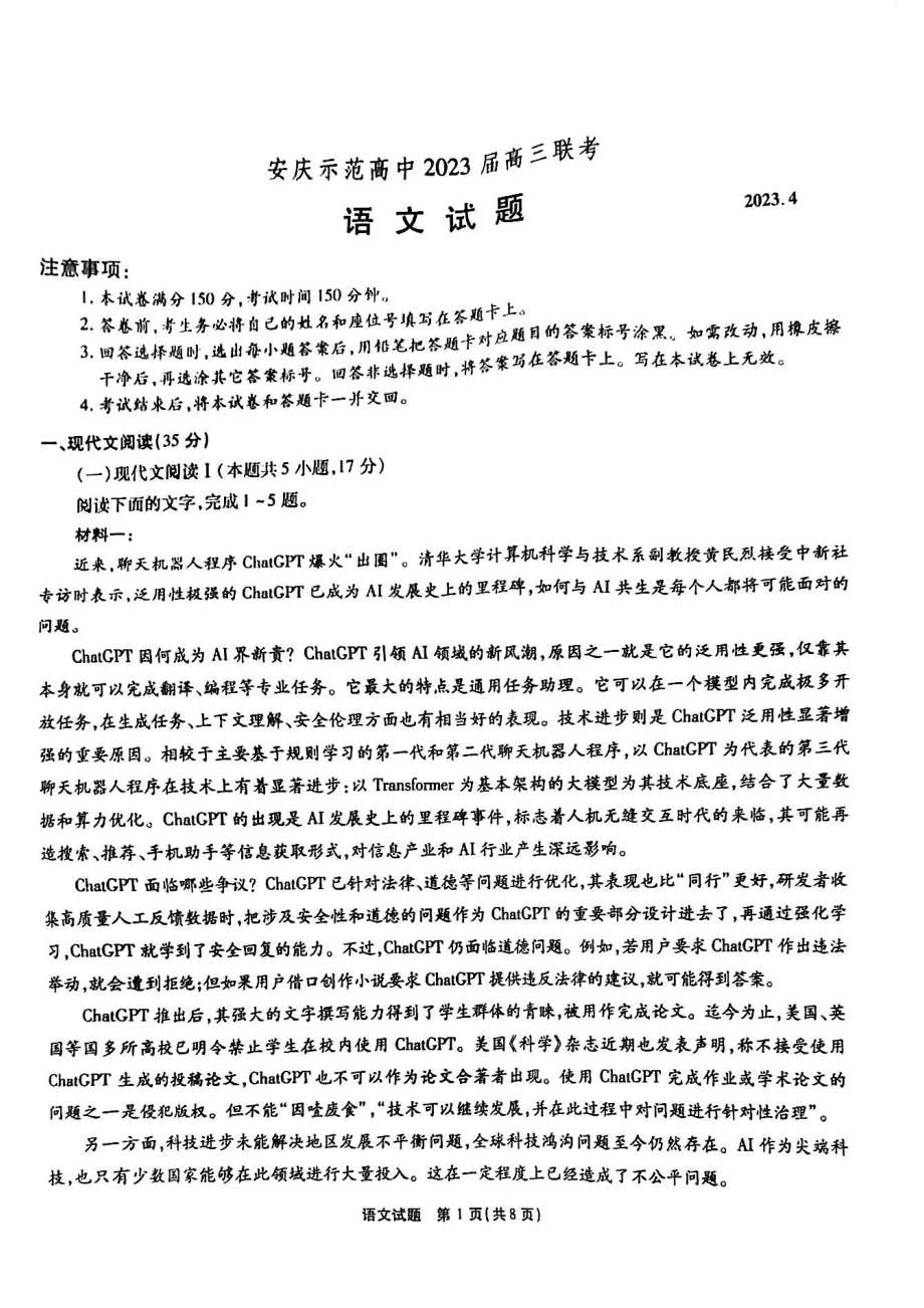 安徽省安庆市示范高中2023届高三4月联考语文试卷+答案.pdf_第1页