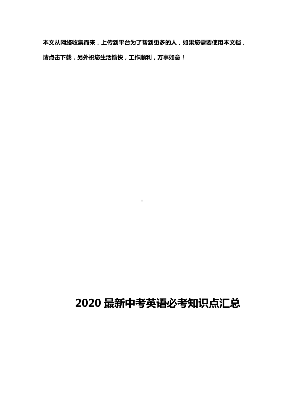 2020最新中考英语必考知识点汇总.docx_第1页