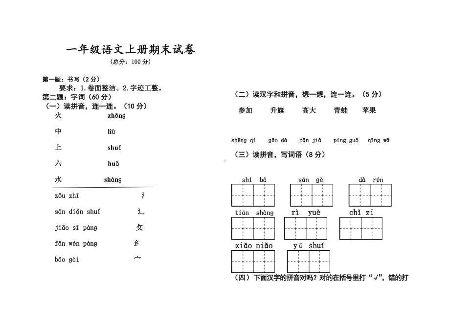 一年级语文上期末试卷.doc_第1页