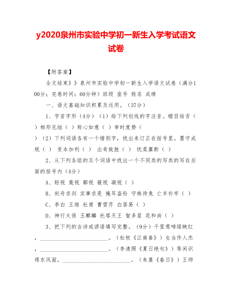 2020泉州市某中学初一新生入学考试语文试卷.doc_第1页