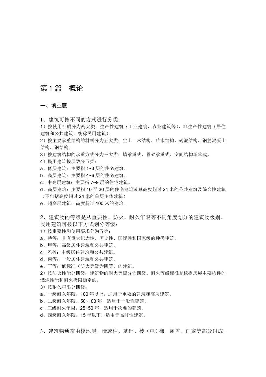 XX大学房屋建筑学最新题库必考-总结.doc_第1页