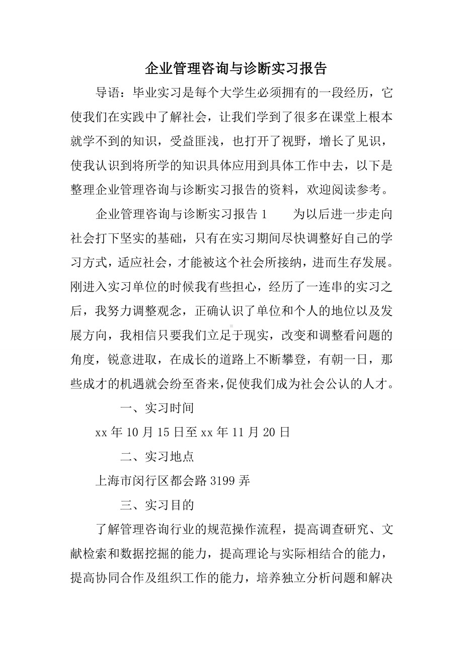 企业管理咨询与诊断实习报告.doc_第1页