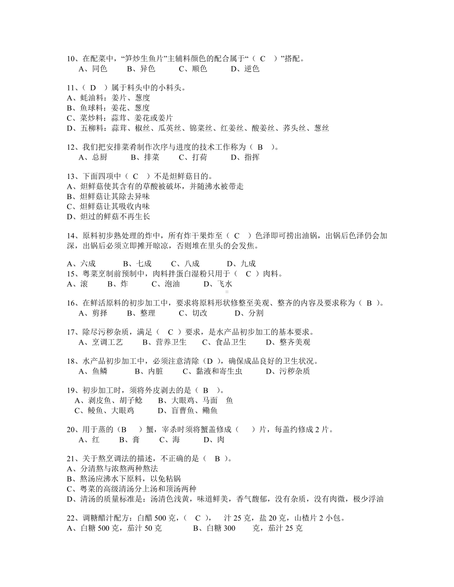 中中式烹调师考试题库及答案.doc_第2页