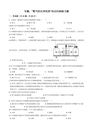 九年级化学：专题：”氧气的化学性质“知识归纳练习题(无答案).doc