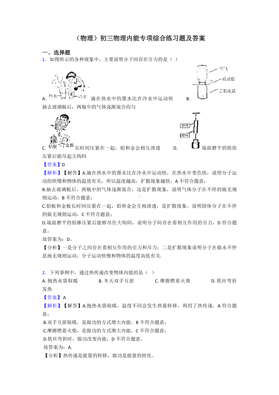 (物理)初三物理内能专项综合练习题及答案.doc_第1页