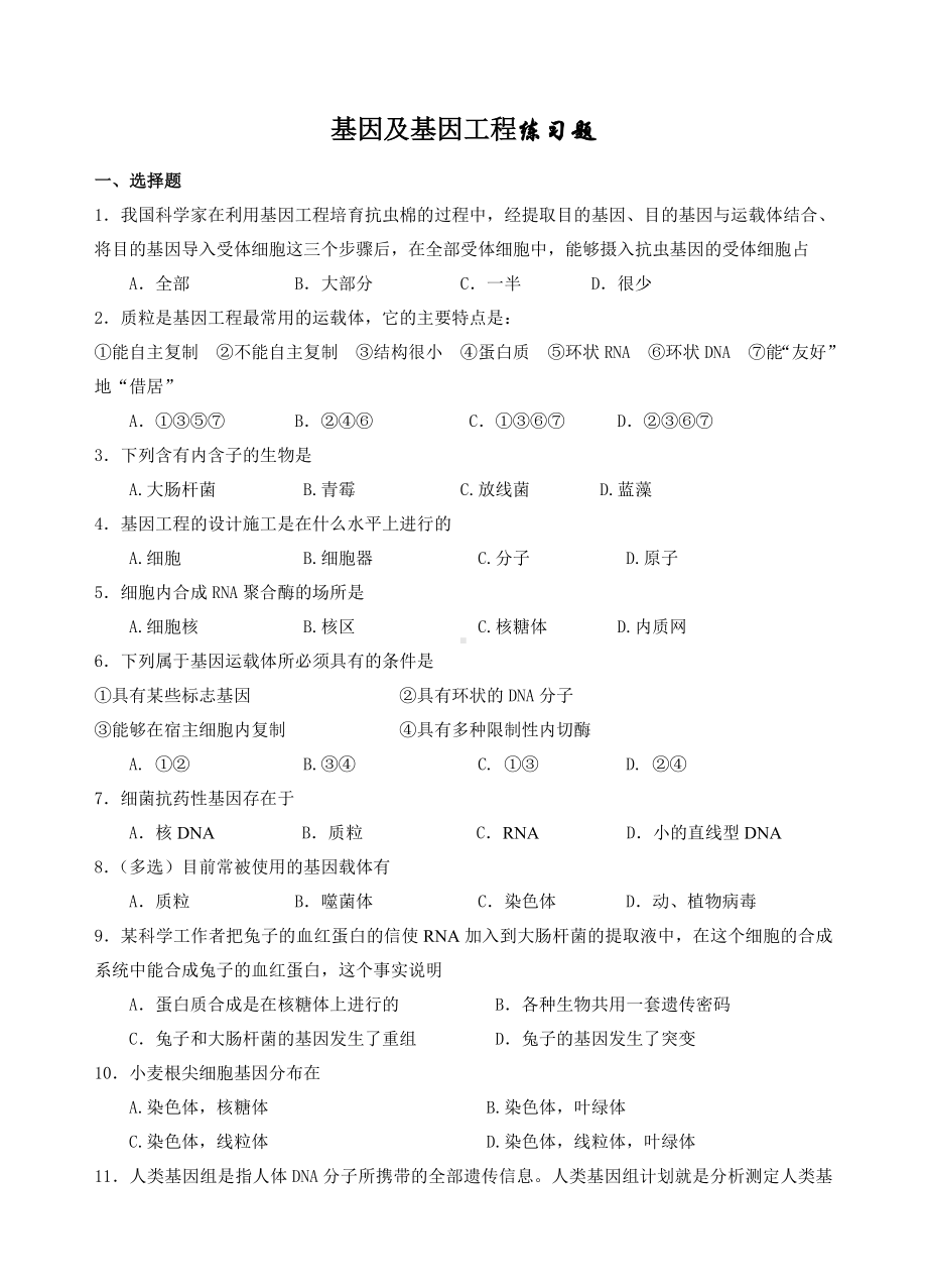 人教版高中生物必修二基因及基因工程练习题.doc_第1页