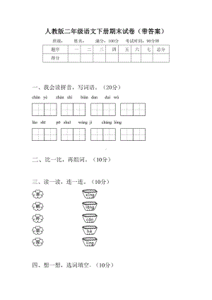 人教版二年级语文下册期末试卷(带答案).doc