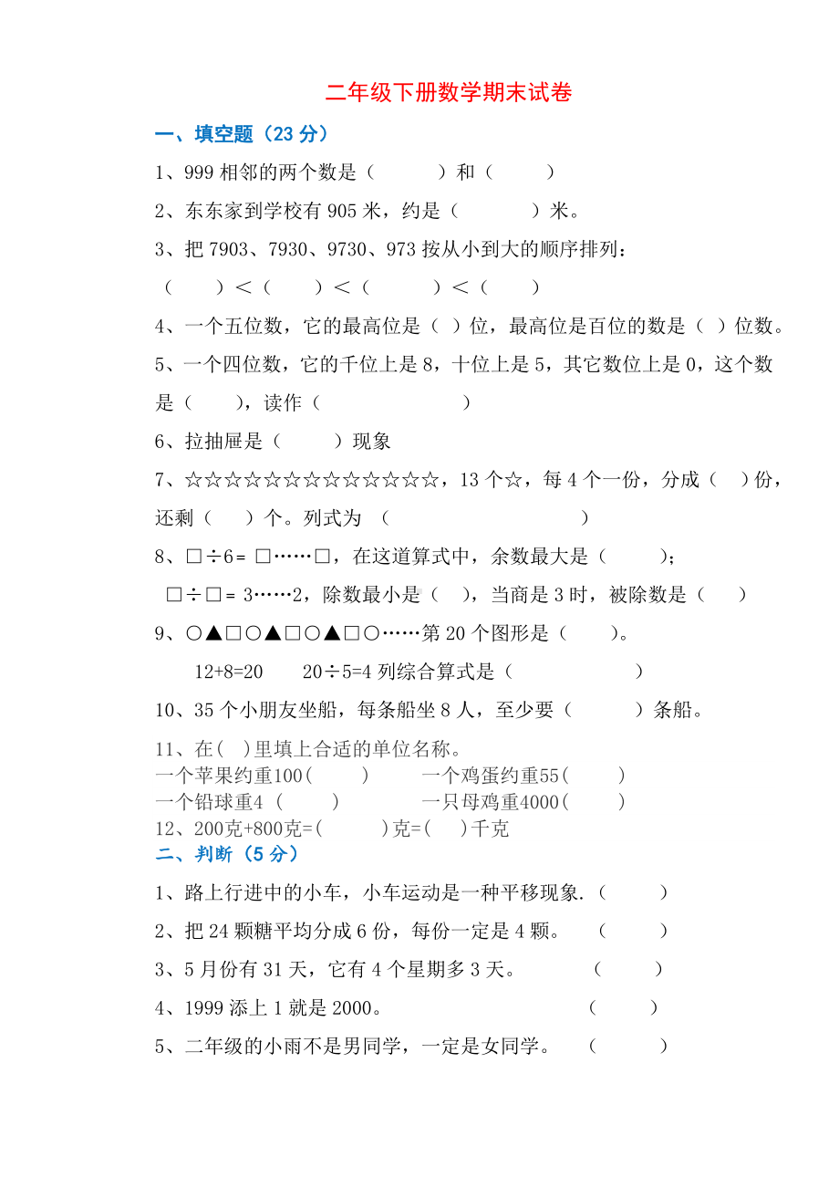 人教版二年级数学下册期末试卷(2套).doc_第1页