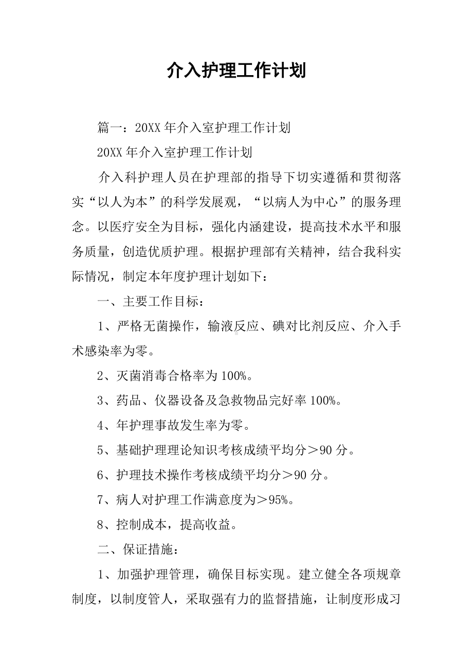 介入护理工作计划.docx_第1页