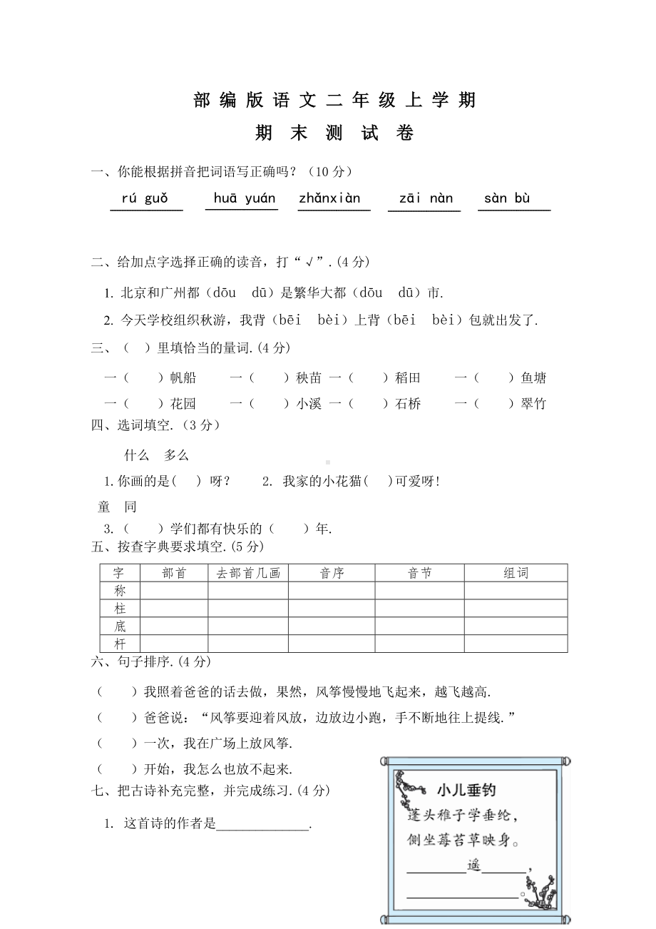 二年级上册语文《期末考试试卷》含答案.docx_第1页