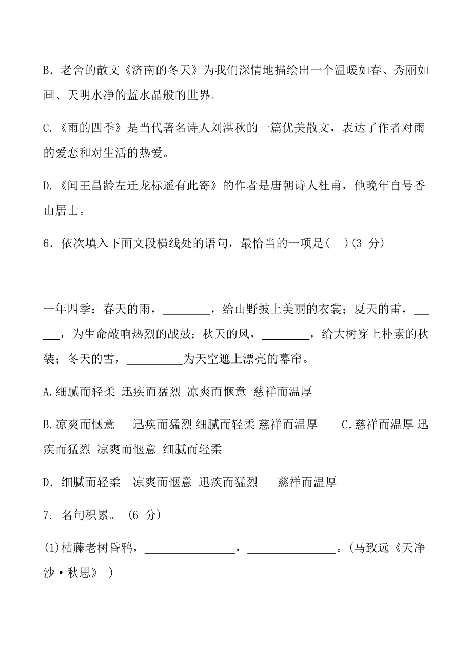 人教版七年级语文上册第一单元测试题及答案.docx_第3页