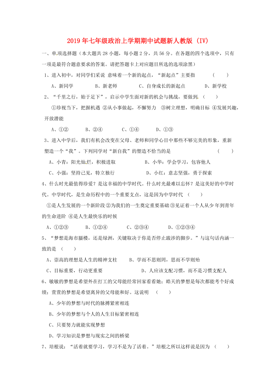 2019年七年级政治上学期期中试题新人教版-(IV).doc_第1页