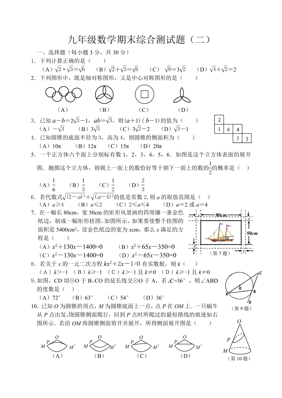 九年级数学(上册)期末综合测试题(二).doc_第1页