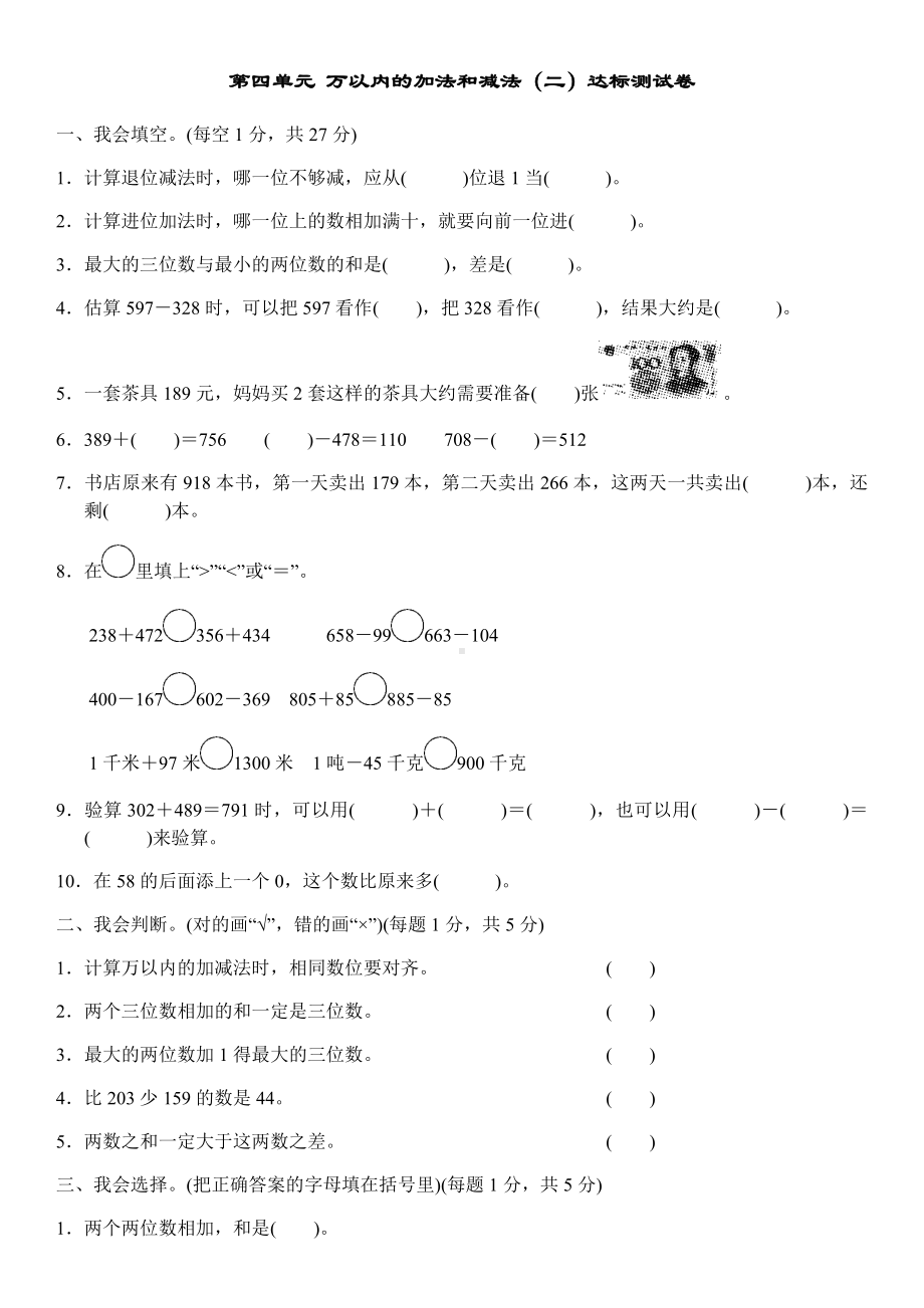 人教版三年级数学上册第四单元万以内的加法和减法(二)达标测试卷(含答案).docx_第1页