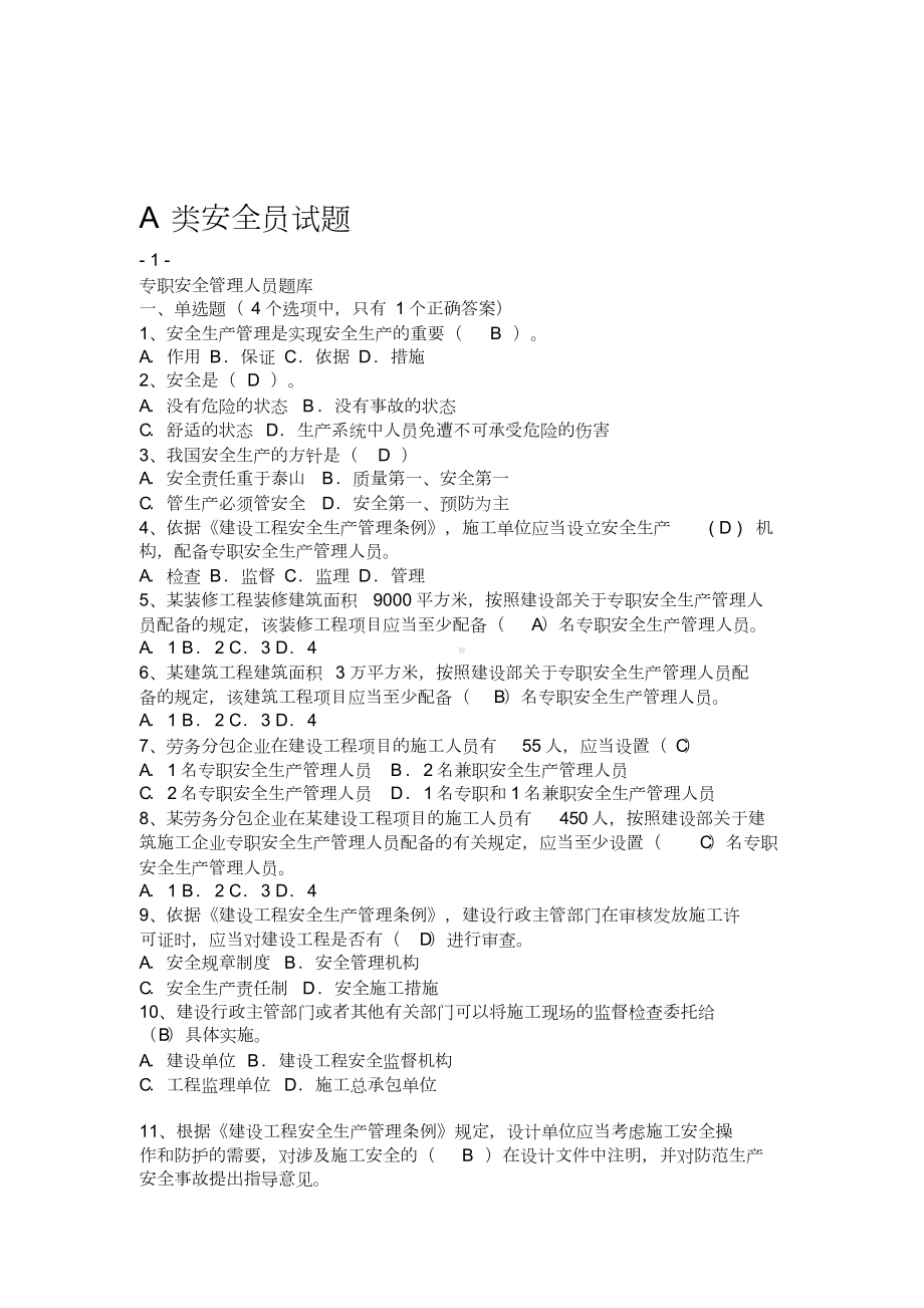 A类安全员证书考试题库.doc_第1页