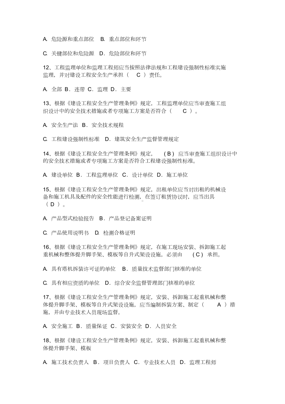 A类安全员证书考试题库.doc_第2页