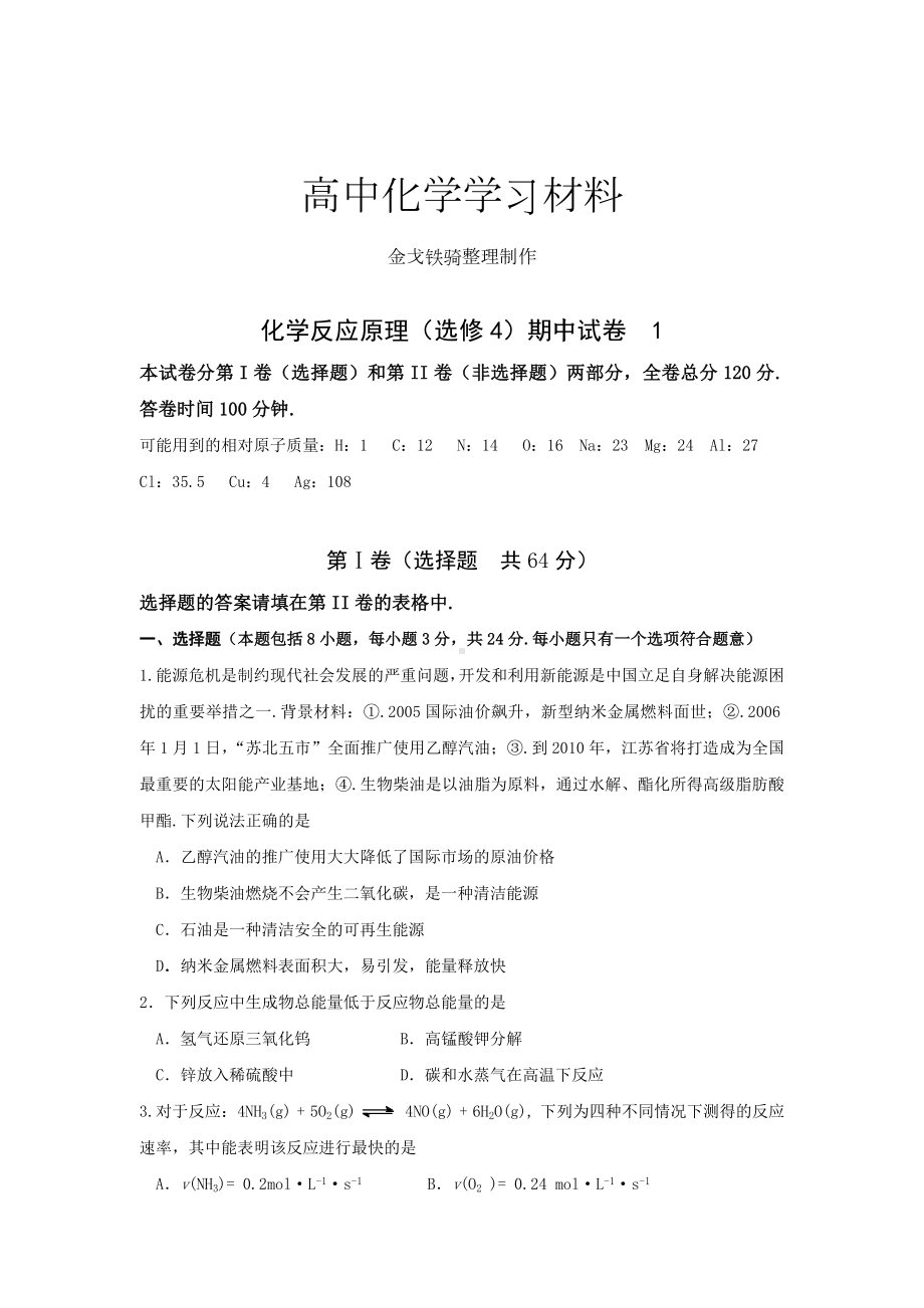 人教版高中化学选修四化学反应原理期中试卷-1.doc_第1页