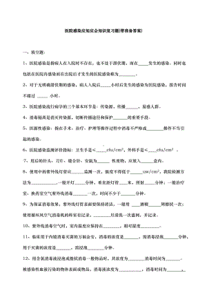 三甲医院感染应知应会知识考试复习题带准备答案资料全.doc